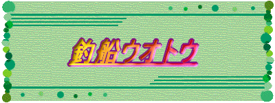 釣船ウオトウ